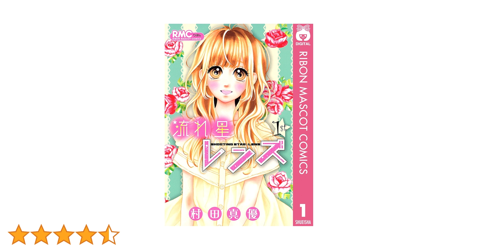 【激レア】りぼん:流れ星レンズ　村田真優先生　切り抜きセット Amazon.co.jp: 流れ星レンズ コミック 全10巻完結セット (りぼん